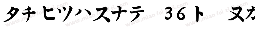 yumincho 36p kana字体转换